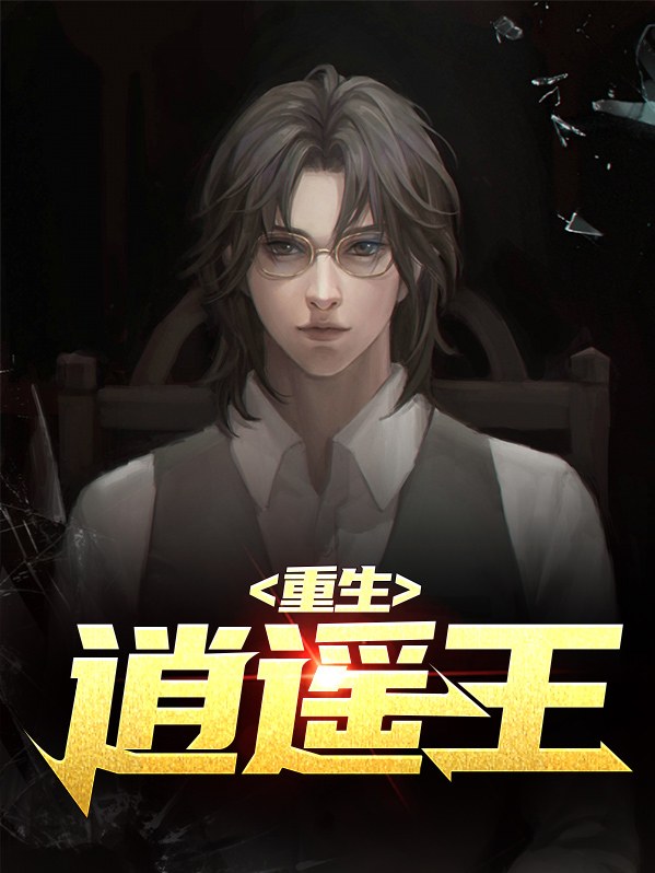 重生逍遥王叶君