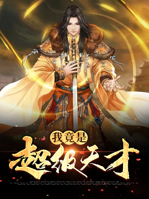 我竟是超级天才小说