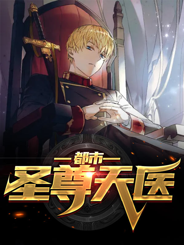都市圣尊小说