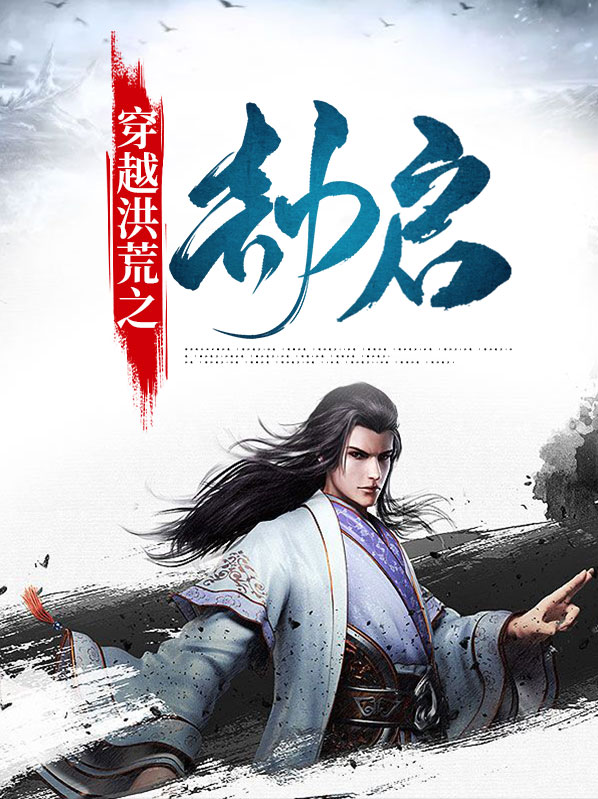穿越洪荒之生命女神