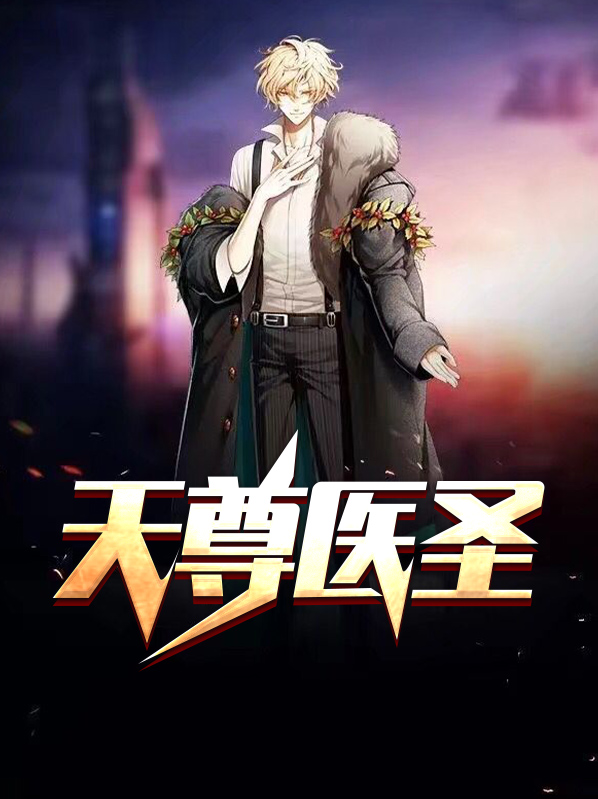 天尊医圣宁尘