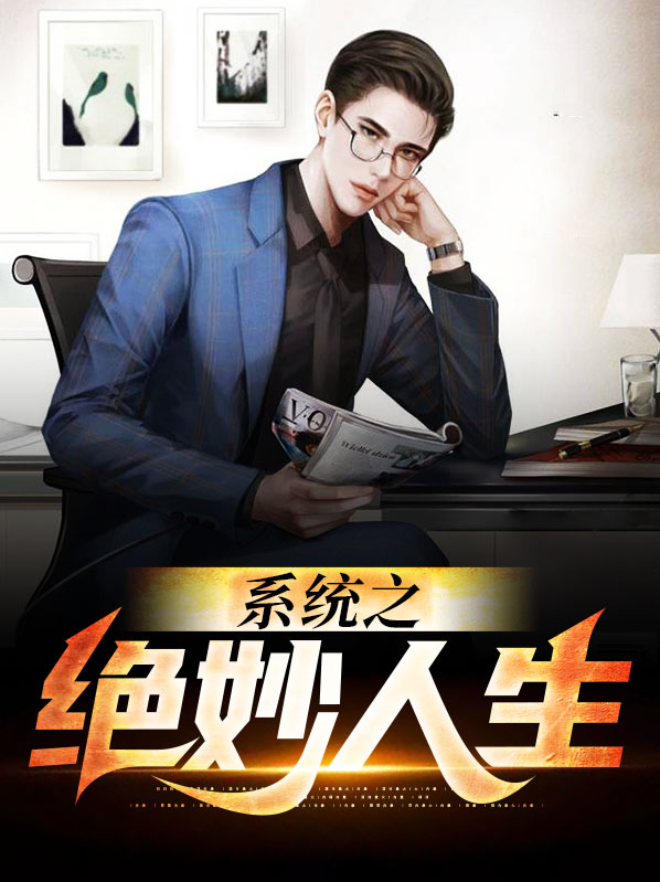 范直的绝妙人生