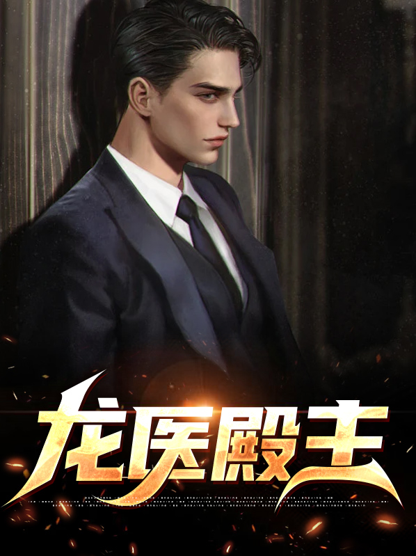 龙主医胥