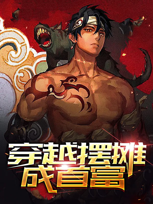 摆摊成世界首富
