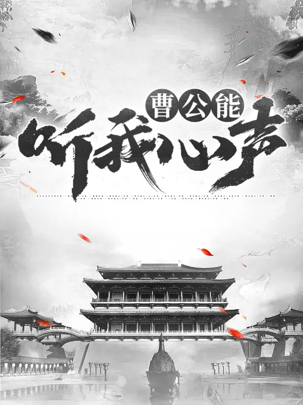 曹操听心声