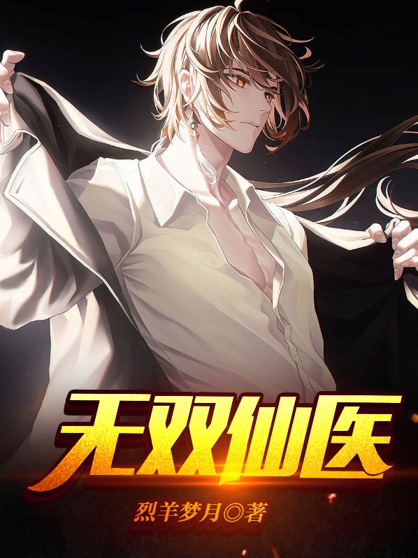 无双仙医老钱免费阅读
