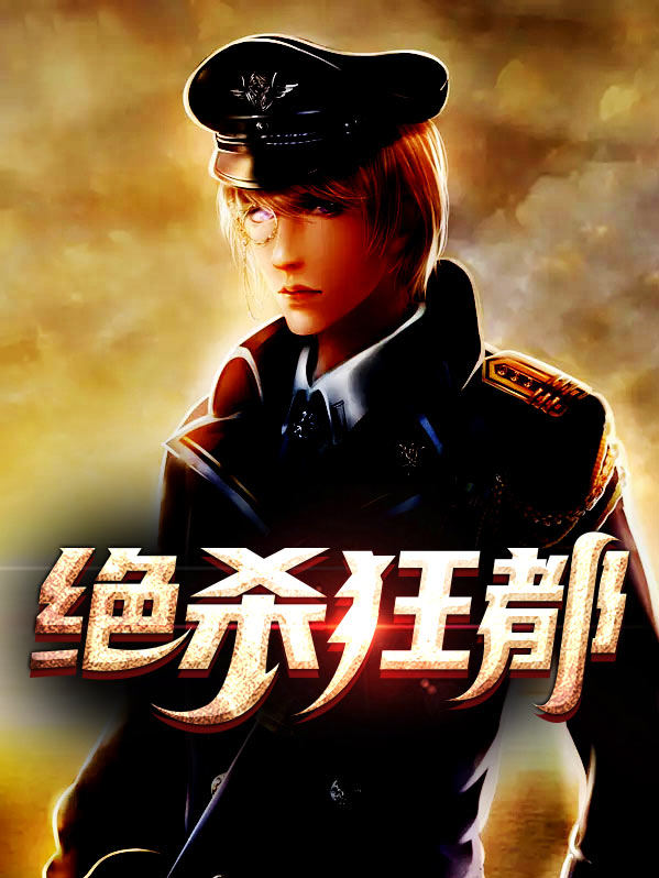 都市绝杀狂尊小说