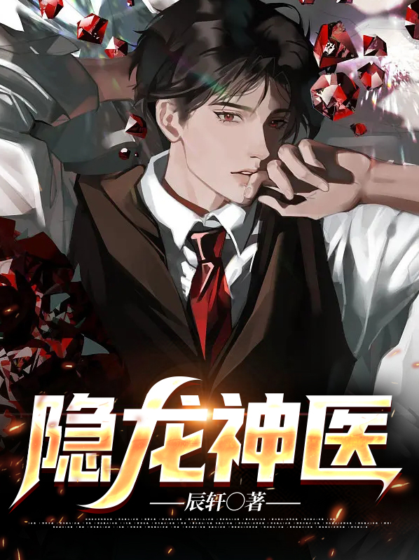 隐龙神医免费阅读