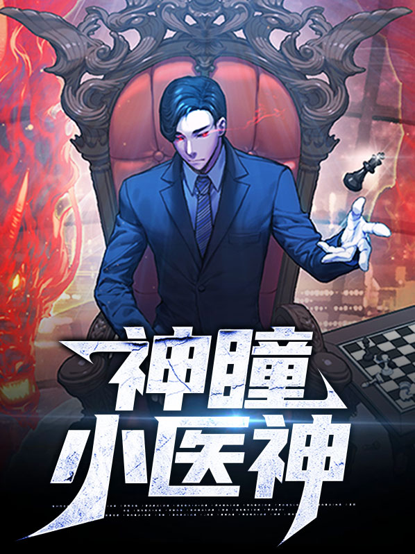 最强医神萧神