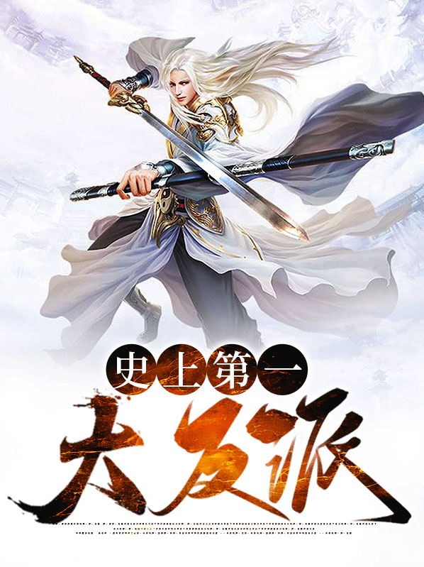 第一大反派全文阅读
