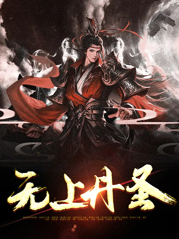 无上丹圣新笔趣阁