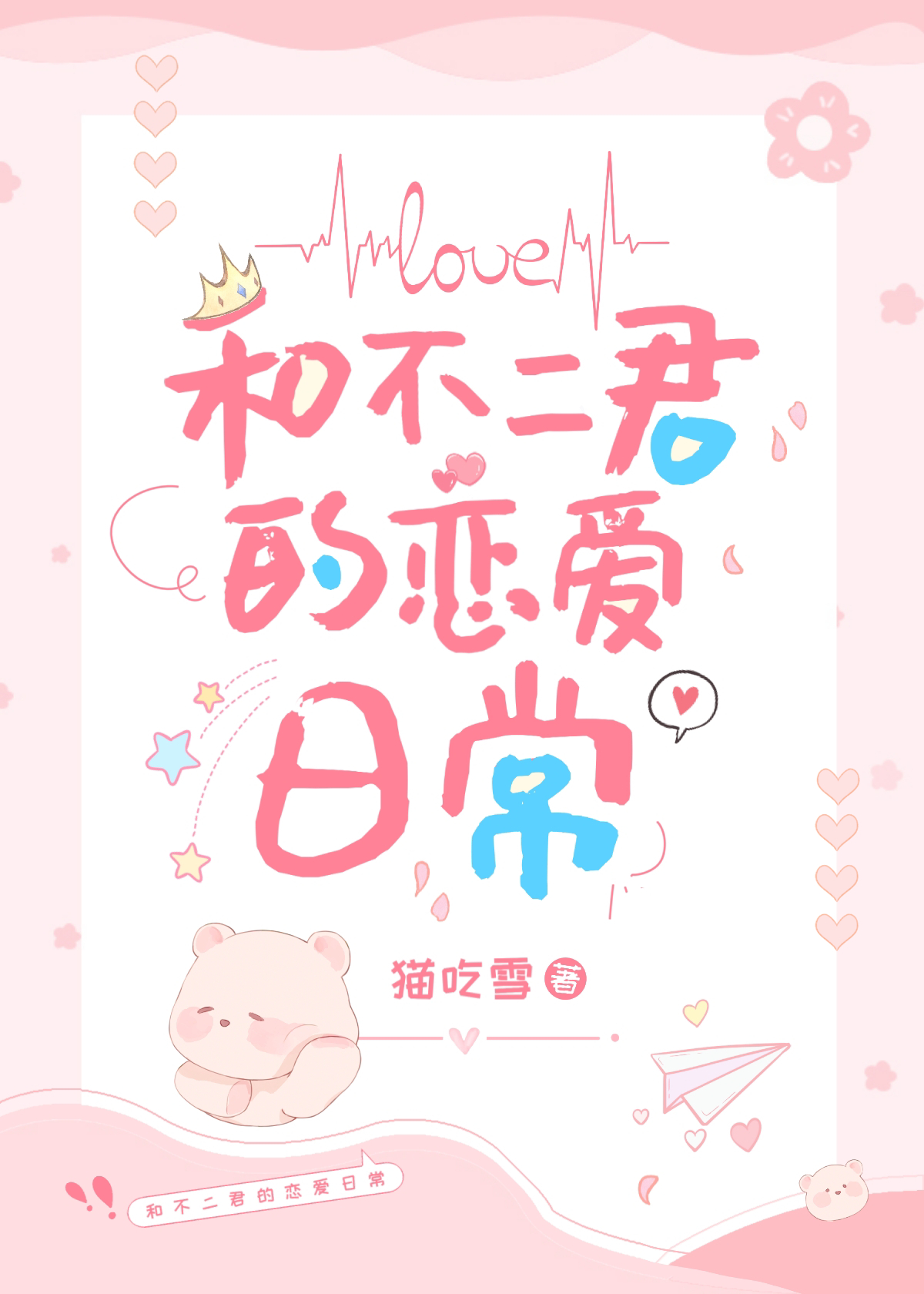 和不二君的恋爱日常免费