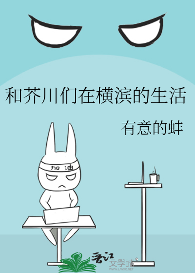 和芥川们在横滨的生活