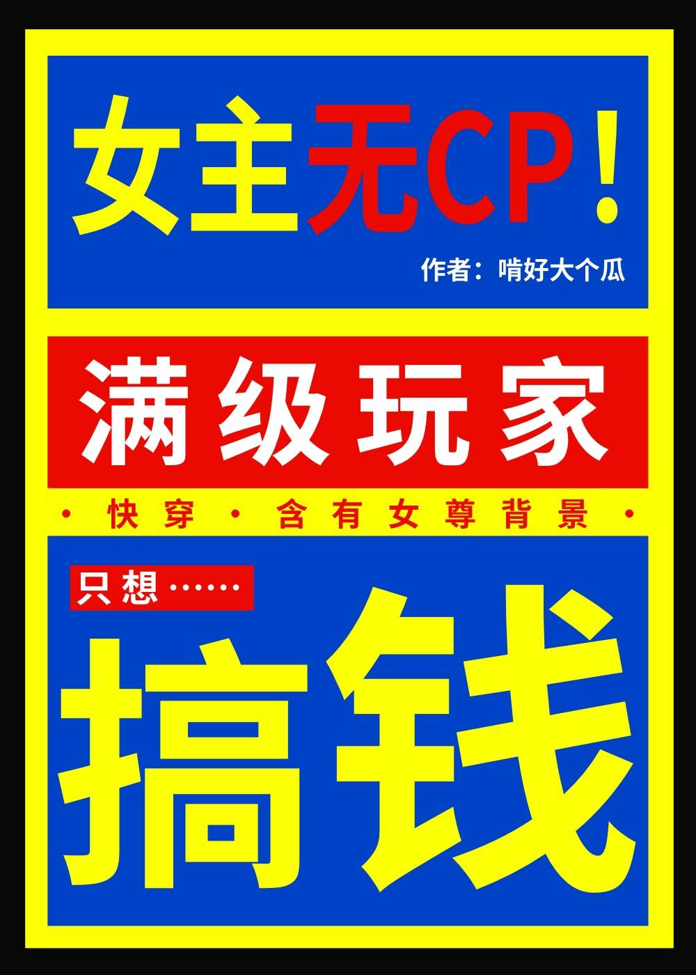 满级玩家只想搞钱免费TXT