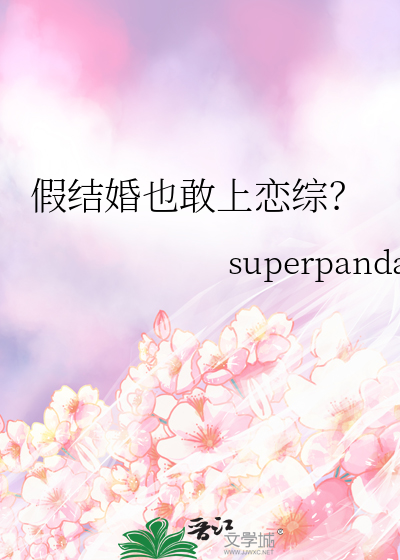 假结婚上恋综的小说
