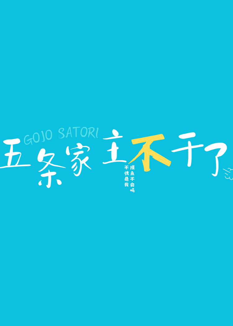 五条家主不干了