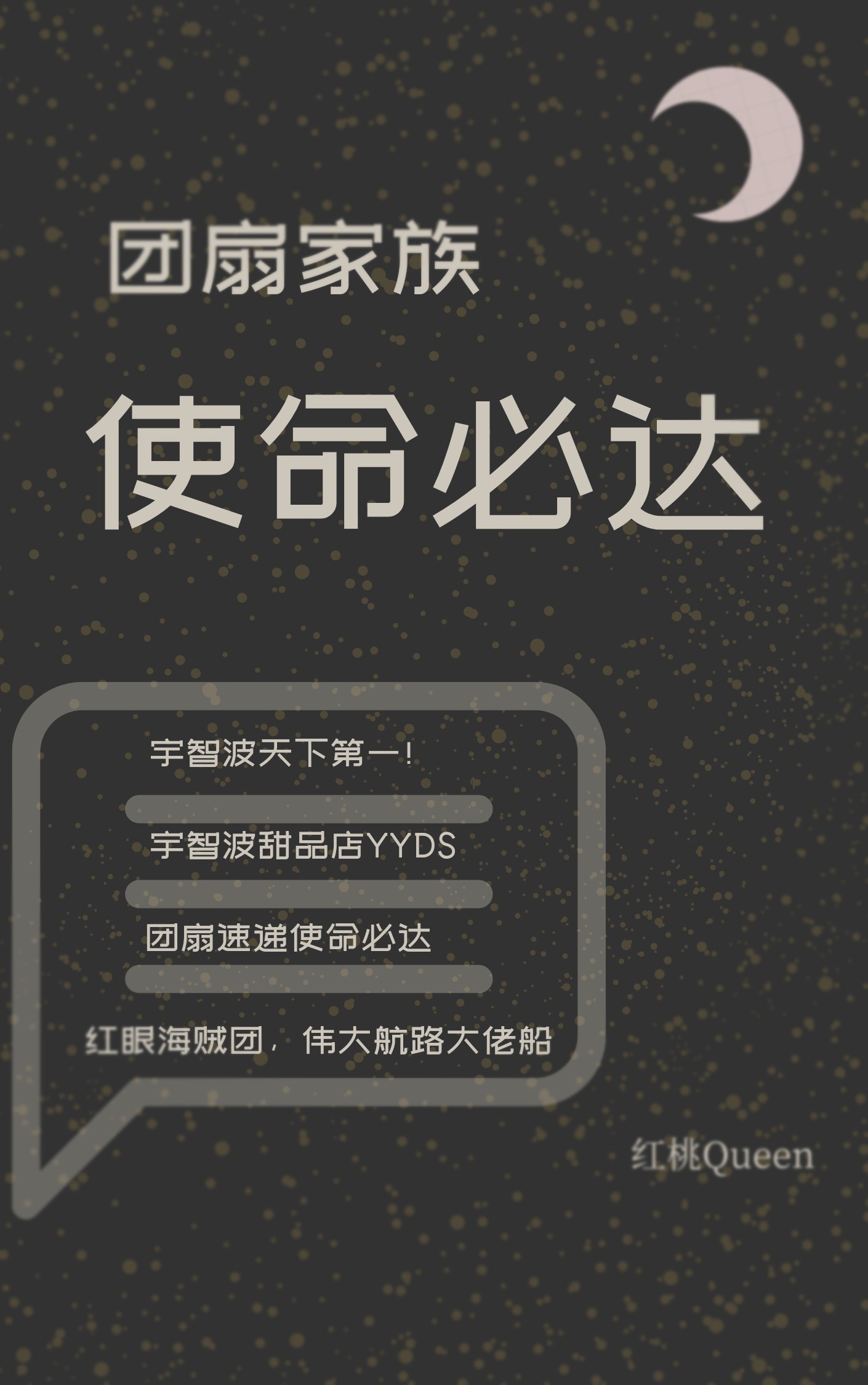 团扇家族使命必达