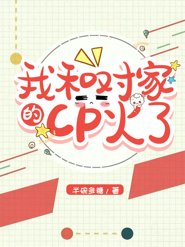 我和对家的CP火了
