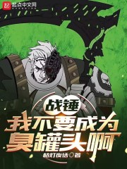 战锤:我不要成为臭罐头啊!!!