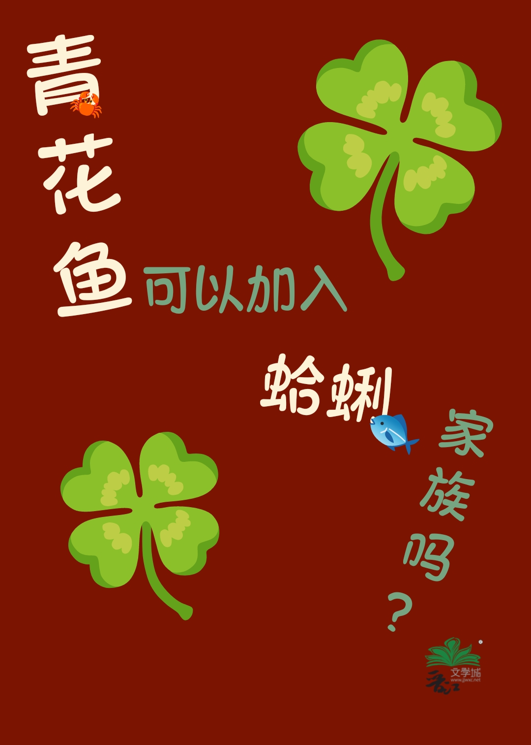 青花鱼可以加入蛤蜊家族吗?