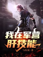 我在军营肝技能TXT下载百度云