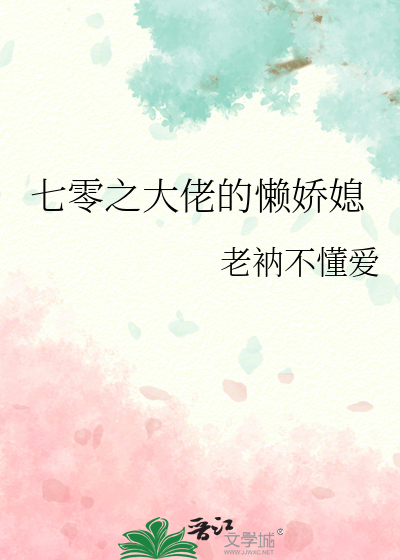 七零之大佬的懒娇媳笔