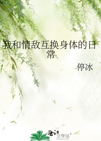 和情敌互换身体后 小说