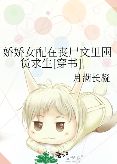 娇娇女配总是死不了