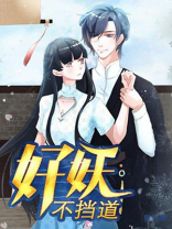 好妖不挡道 骨宝