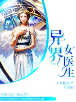 异界女医生免费下载