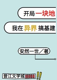 开局一块地:我在异界搞基建