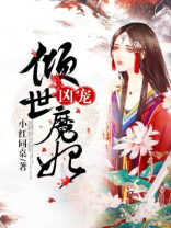 倾世魔妃傲娇冥王太缠人免费阅读