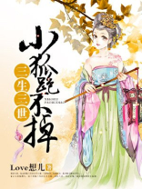 三生三世里的小狐狸是谁扮演的