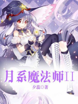 月系魔法师第一部免费阅读