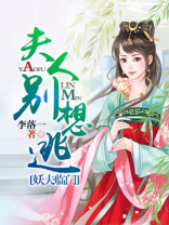 夫人别想逃妖夫来袭免费阅读