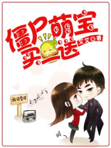僵尸萌宝，买一送一