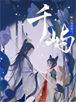 千屿女主和谁在一起了