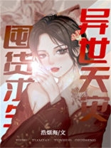 无限天灾囤货求生容默
