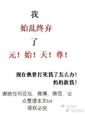 我始乱终弃了元始天尊小说全文免费