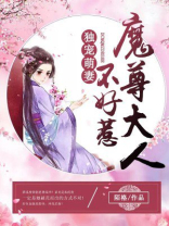 独宠萌妻魔尊大人不好惹