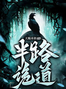 半路诡道沙雕动画