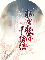 狐里狐涂千结缘 狐三兮