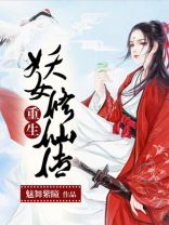 重生妖女修仙传 小说