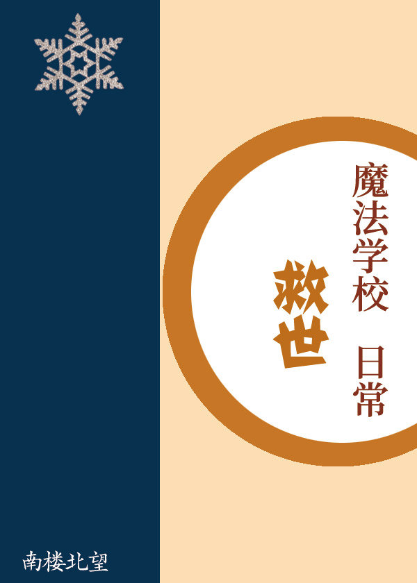 魔法学校救世日常 小说