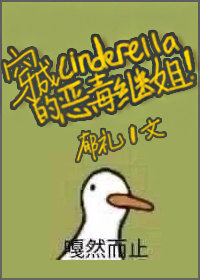 穿成辛德瑞拉的恶毒继姐无错字