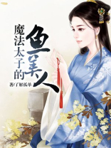魔法太子的鱼美人 了解孤单