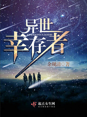 异变幸存者