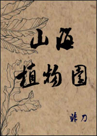 山海植物园全文免费阅读