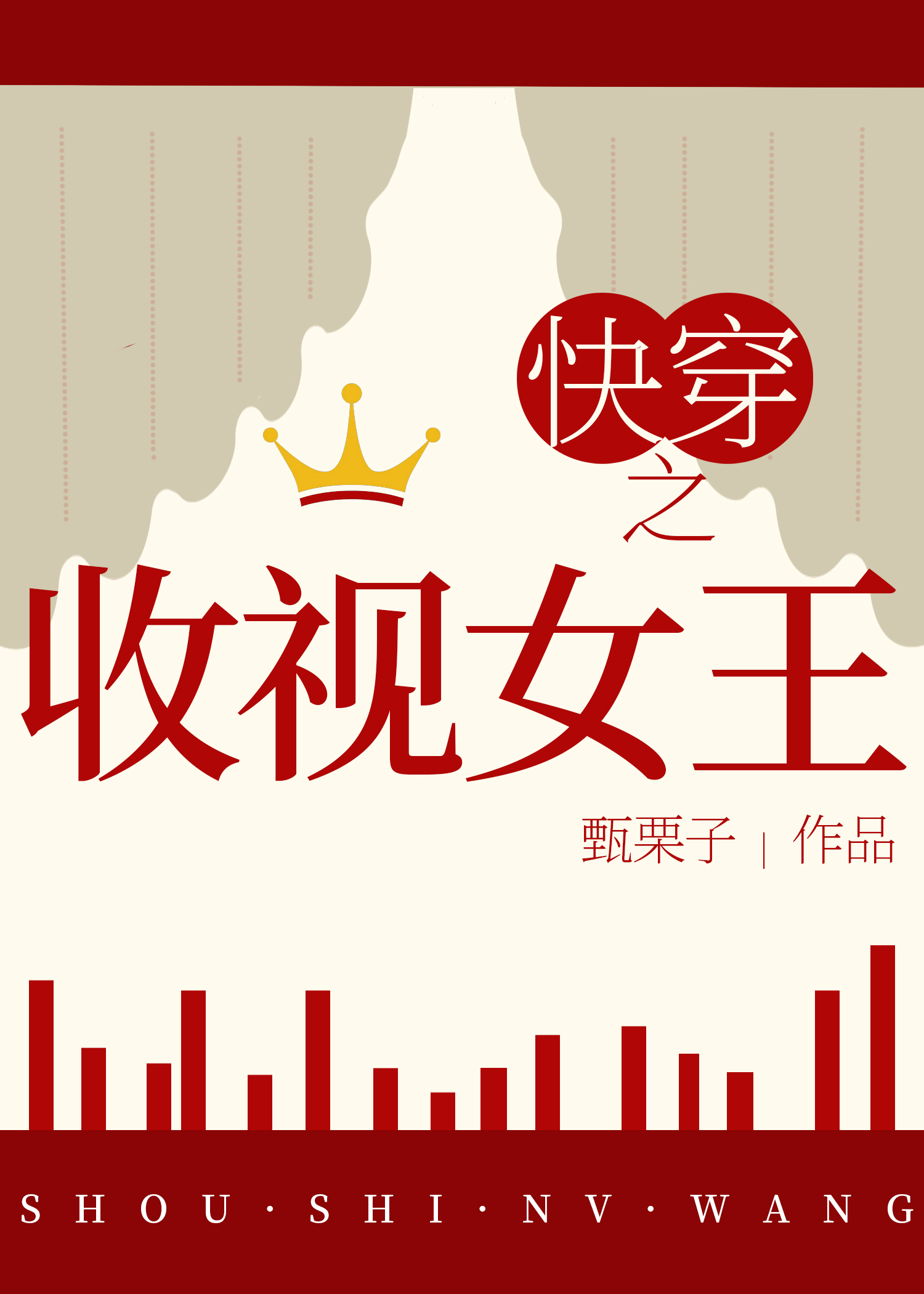 类似快穿之收视女王