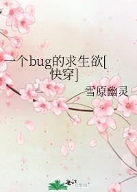 一个bug的求生欲[快穿] 雪原幽灵类似